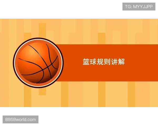 篮球底线规则详解：界定边线与违例标准
