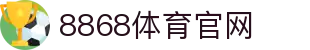 8868体育APP - 体育赛事直播与即时数据·下载官方APP